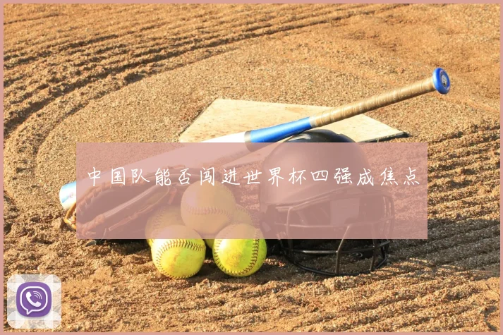中国队能否闯进世界杯四强成焦点