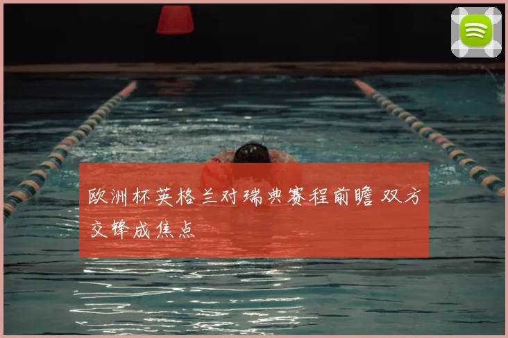 欧洲杯英格兰对瑞典赛程前瞻 双方交锋成焦点