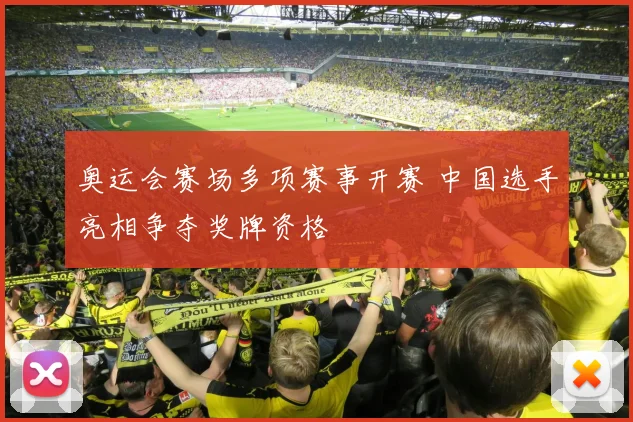 奥运会赛场多项赛事开赛 中国选手亮相争夺奖牌资格